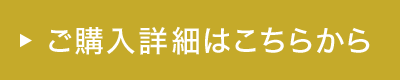 ご購入詳細はこちらから