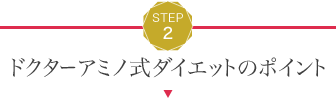 STEP2 ドクターアミノ式ダイエットのポイント