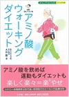 Dr.アミノのアミノ酸ウォーキングダイエット（小学館）