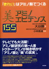 美 アミノエビデンス155（現代書林））