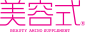 美容式