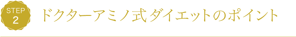 STEP2 ドクターアミノ式ダイエットのポイント